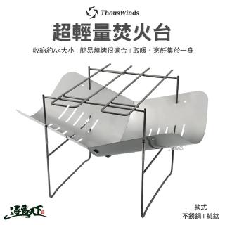 【Thous Winds】304不鏽鋼超輕量焚火臺(TW1001 烤肉 露營 逐露天下)