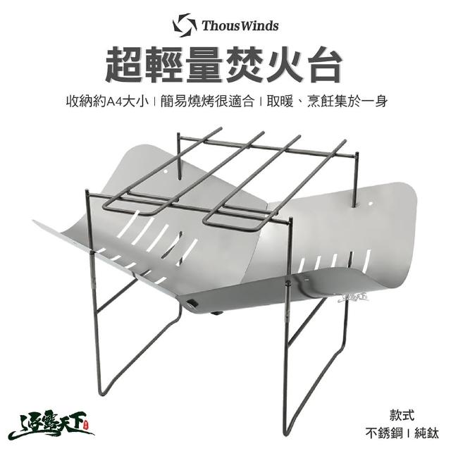 【Thous Winds】304不鏽鋼超輕量焚火台(TW1001 烤肉 露營 逐露天下)