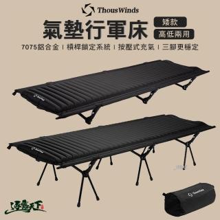 【Thous Winds】氣墊行軍床 矮款(TW9021-B 7075鋁合金行軍床 打氣 按壓充氣 幫浦 氣墊 露營 逐露天下)