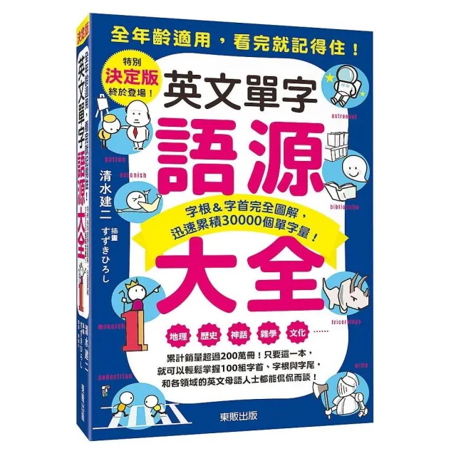 英文單字語源大全：字根＆字首完全圖解，迅速累積30000個單字量！ | 拾書所