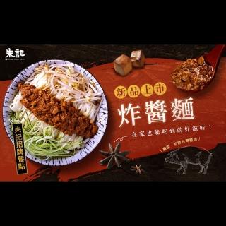 【朱記餡餅粥】炸醬細麵(2入/包)