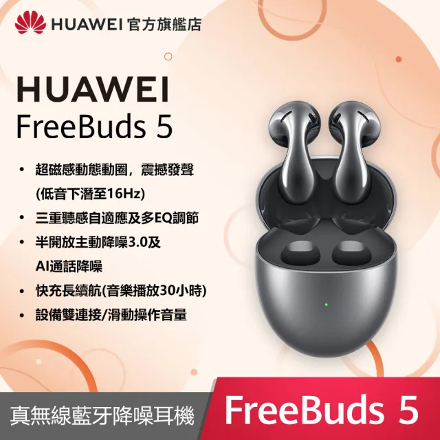 【HUAWEI 華為】FreeBuds 5 真無線藍牙降噪耳機(陶瓷白/冰霜銀/珊瑚橙)