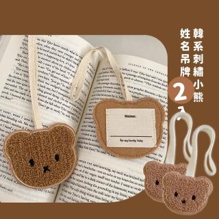 【可愛防丟】韓系刺繡小熊姓名吊牌-2入(裝飾掛件 旅行行李吊牌 行李箱掛牌 名牌 識別證 背包吊飾 兒童書包)