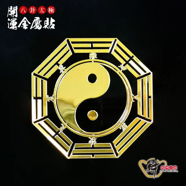 【財神小舖】八卦太極 開運金屬貼(鬼月 中元普渡 鬼月 中元普渡 符貼 保平安)