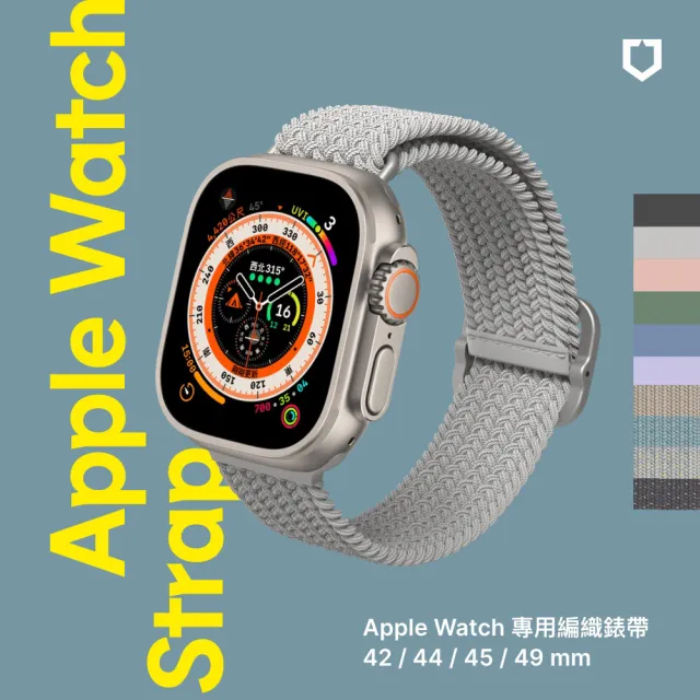 【RHINOSHIELD 犀牛盾】Apple Watch 專用編織錶帶 42/44/45/49mm適用(多色可選)