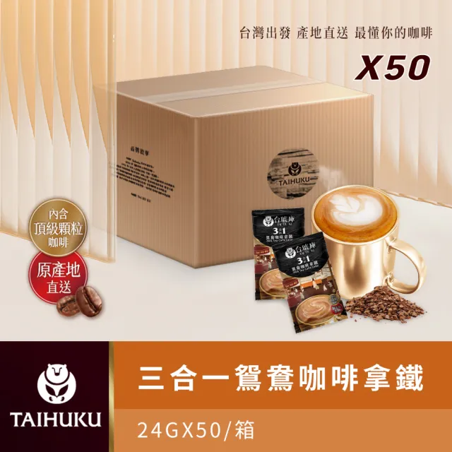 【TAI HU KU 台琥庫】即溶咖啡拿鐵系列-六種口味共50入/箱(即期良品)