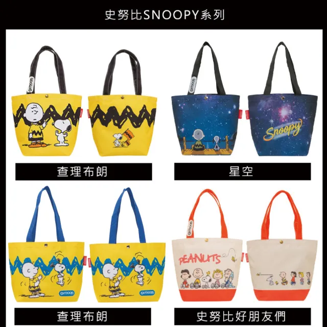 【OUTDOOR 官方旗艦館】Snoopy史努比正版授權聯名購物袋(可背/可提)