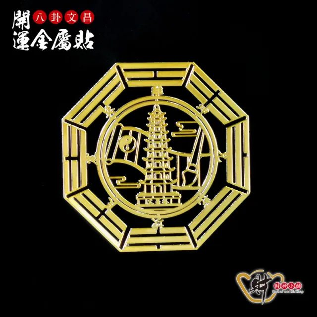 【財神小舖】八卦文昌 開運金屬貼(符貼 開運 考運 事業 旺學業 旺事業 職場 晉升 考試 升職)