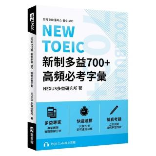 NEW TOEIC 新制多益700+ 高頻必考字彙（附QR Code 線上音檔）