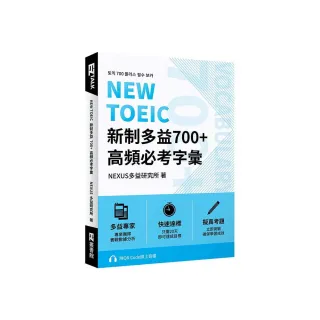 NEW TOEIC 新制多益700+ 高頻必考字彙（附QR Code 線上音檔）