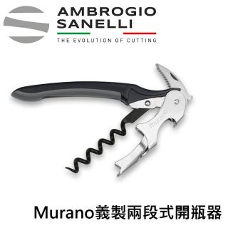 【SANELLI 山裡尼】Murano義製兩段式高級開瓶器(義大利設計 高品質不銹鋼酒瓶開瓶器)