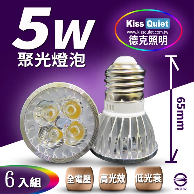 【KISS QUIET】安規4燈5W 白光/黃光  E27 LED燈泡 全電壓-6入(LED杯燈 杯燈 MR16 LED燈泡 LED崁燈 投射燈)