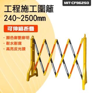 【工具王】PE伸縮柵欄 伸縮圍欄 反光欄杆 工程 護欄 拒馬 防護欄 交通圍欄 630-CF96250(工地圍欄 施工圍欄)