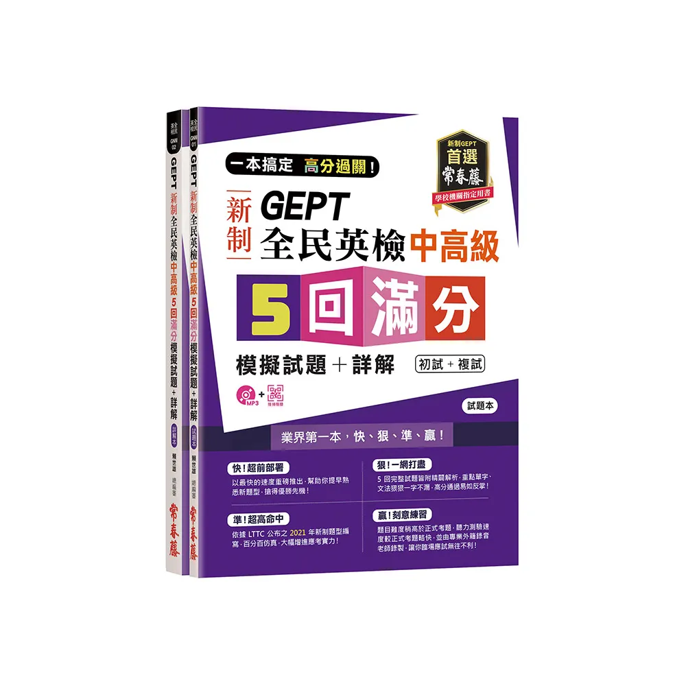 一本搞定 高分過關！GEPT 新制全民英檢中高級5 回滿分模擬試題+詳解