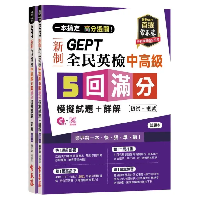 一本搞定 高分過關！GEPT 新制全民英檢中高級5 回滿分模擬試題+詳解