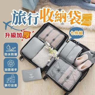 【享屋】旅行收納袋七件套(盥洗化妝包 內衣包 3C線材 行李箱 出國旅行 旅遊收納 完整升級)