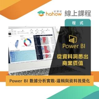 【Hahow 好學校】Power BI資料分析實戰-邏輯與資料視覺化