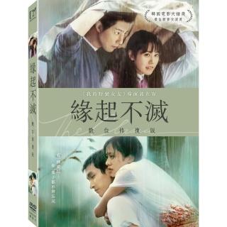 【得利】緣起不滅 數位修復版 DVD