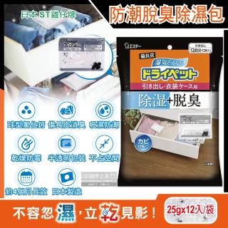 【日本ST雞仔牌】備長炭防潮脫臭除濕溼包家庭用大包裝25gx12入/袋(鞋櫃抽屜收納箱袋包盒除黴濕溼臭劑包)