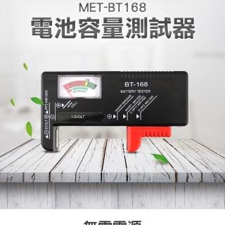 【工具王】測電儀 測電器 電池測試儀 630-BT168(電池檢測器 電量檢測器 電池電量檢測儀 電池容量測試器)