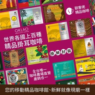 【OKLAO 歐客佬】精品掛耳包 60元 厚實濃鬱+果香酸甜 免運優惠組合(共70包)