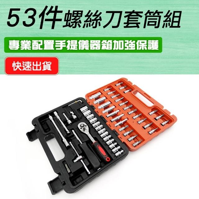 【工具王】板手組 修車工具 扳手汽修 萬向接杆 工具套裝 棘輪板手 630-SS53(53件組 手動套筒組 套筒組)