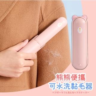 【黏毛滾輪】熊熊便攜黏毛器(重複使用 可水洗 居家 狗毛貓毛 除塵刷 清潔滾輪 大衣刷)