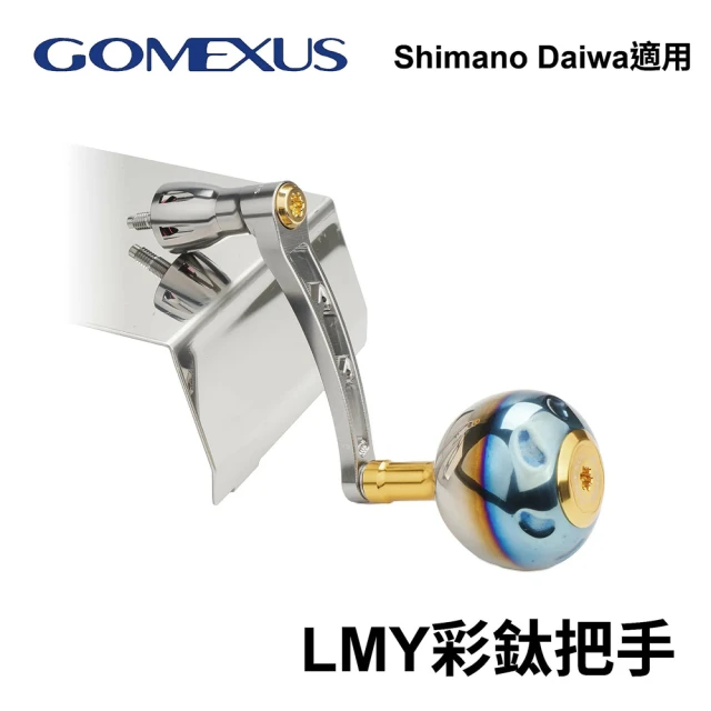 Gomexus LMY彩鈦把手 彩鈦改裝把 紡車改裝品(Shiamano Daiwa 皆適用)