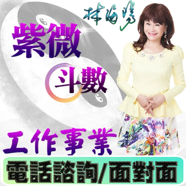 【林海陽】工作事業親算(命理.算命)