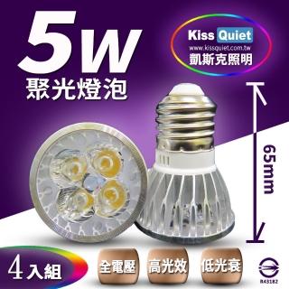 【KISS QUIET】安規4燈5W 白光/黃光 E27 LED燈泡 全電壓-4入(LED杯燈 MR16 LED燈泡 投射燈 軌道燈)