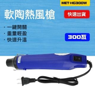 【工具王】加熱槍 小型熱烘槍 包膜貼膜 工業吹風機 熱風機 熱縮膜 630-HG300W(軟陶熱風槍 吹風機 熱風機)