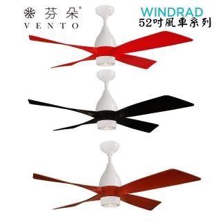 【芬朵VENTO】DC直流 52吋吊扇+LED 10W燈具+遙控器 風車系列 WINDRAD(循環扇/空調扇/造型扇)