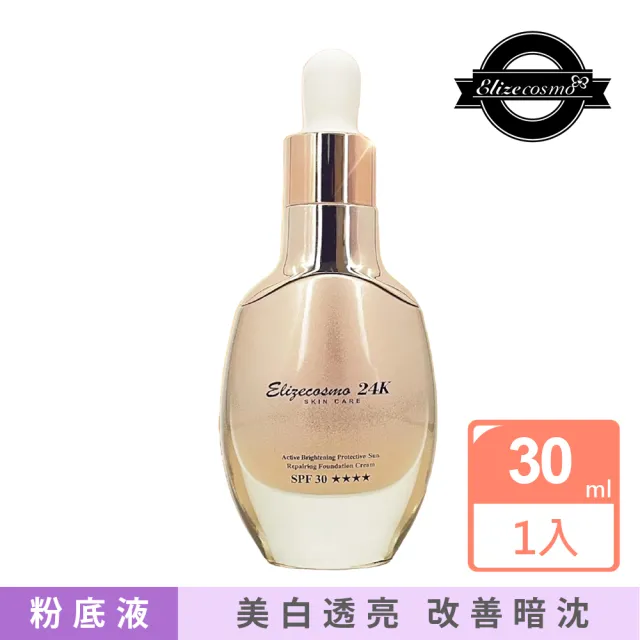 Elizecosmo】24K 金鑽煥彩防曬美白水粉乳SPF30+ 30ml(打造煥彩美肌