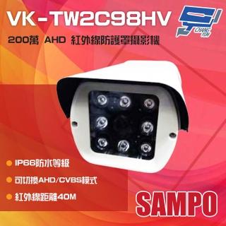 【SAMPO 聲寶】昌運監視器 VK-TW2C98HV 200萬 AHD 紅外線防護罩攝影機 紅外線40M