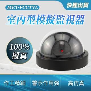 【小蝸宅】半球型模擬監視器攝影機 851-FCCTVL(假監視器 偽裝攝影機 假攝影鏡頭)