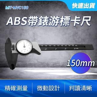 【工具王】ABS卡尺 附錶卡尺 帶表卡尺 游標卡尺 卡尺 630-MVC150(ABS帶錶遊標卡尺 指針卡尺 塑膠卡尺)