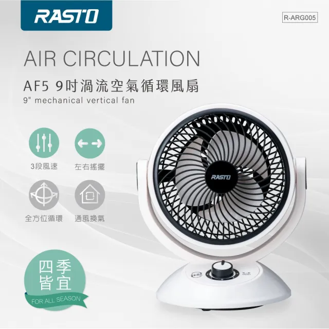 【RASTO】AF5 9吋渦流空氣循環風扇
