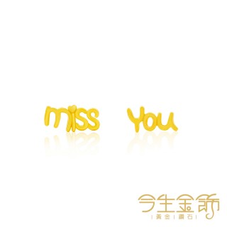 【今生金飾】miss u耳環(黃金耳環)