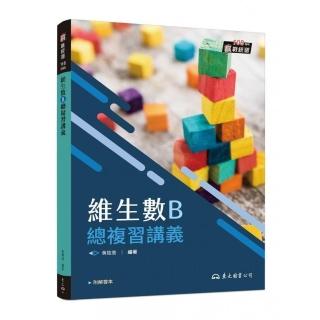 技術型高中維生數B總複習講義（含解答本）（三版）