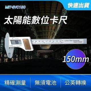 【工具王】測量遊標卡尺 太陽能遊標卡尺 文玩珠寶測量 內徑測量器 630-SVC150(150mm太陽能卡尺 遊標卡尺)