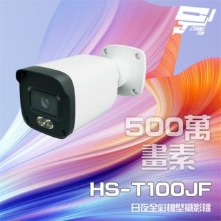 【昇銳】昌運監視器 HS-T100JF 500萬 日夜全綵 紅外線槍型攝影機 暖光距離20-30M