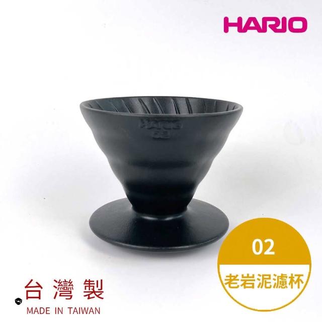 【HARIO】V60老岩泥02濾杯 1次燒火山黑(濾杯 手沖濾杯 錐形濾杯 台灣製 VDCR-02-B 情人節 禮物 尾牙)