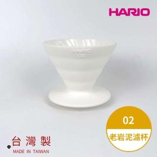 【HARIO】V60老岩泥02濾杯 1次燒象牙白(濾杯 手沖濾杯 錐形濾杯 台灣製 VDCR-02-W 情人節 禮物 尾牙)