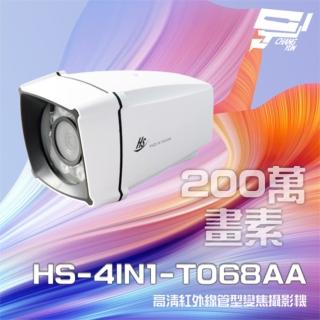 【昇銳】昌運監視器 HS-4IN1-T068AA 200萬 室外管型紅外線變焦攝影機 紅外線25M-35M