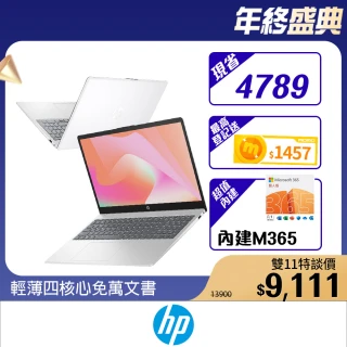 【HP 惠普】15吋 Processor N100 輕薄筆電(超品/4G/128G SSD/W11s/內建M365)