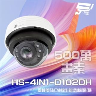 【昇銳】HS-4IN1-D102DH 500萬 同軸帶聲 室內半球紅外線變焦攝影機 紅外線30M 昌運監視器