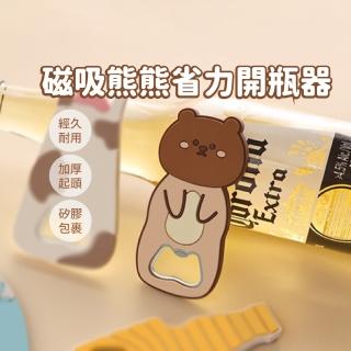 【熊好開】磁吸式小熊造型不鏽鋼開瓶器(便攜 防滑省力 加厚 磁鐵 開酒器 開罐器)