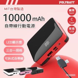 【POLYBATT】台灣製造FK20000數顯10000mAh大容量行動電源12W雙孔輸出(可拆式自帶線 Lightning+Type-c)