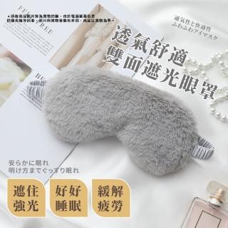 【優質睡眠】透氣舒適灰色雙面遮光眼罩-絨毛/模擬絲(絨毛眼罩 睡覺眼罩 睡眠眼罩 旅行配件 午睡)