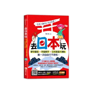 去日本玩！單句會話╳手指單字╳日本旅遊大補帖，第一次自由行不用怕！